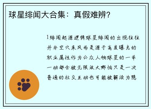 球星绯闻大合集：真假难辨？