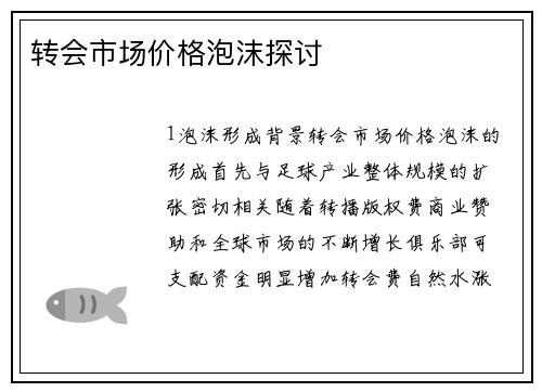 转会市场价格泡沫探讨