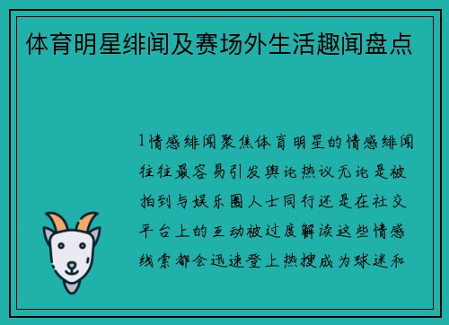 体育明星绯闻及赛场外生活趣闻盘点