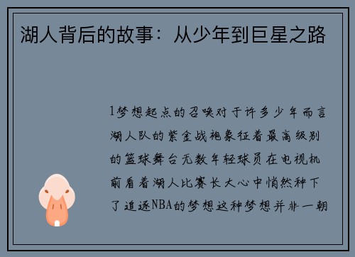 湖人背后的故事：从少年到巨星之路