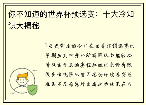 你不知道的世界杯预选赛：十大冷知识大揭秘