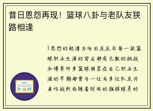 昔日恩怨再现！篮球八卦与老队友狭路相逢