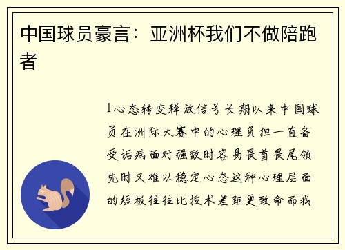 中国球员豪言：亚洲杯我们不做陪跑者