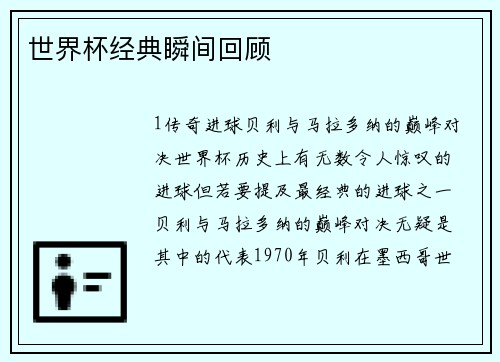 世界杯经典瞬间回顾