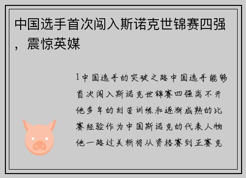 中国选手首次闯入斯诺克世锦赛四强，震惊英媒