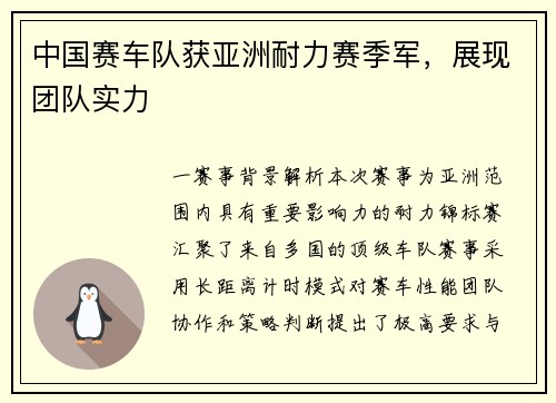 中国赛车队获亚洲耐力赛季军，展现团队实力