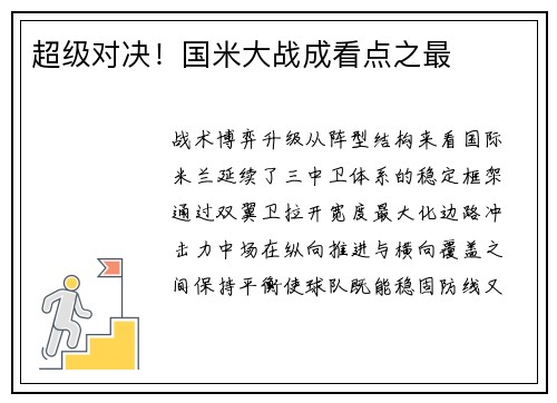 超级对决！国米大战成看点之最
