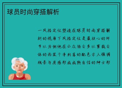 球员时尚穿搭解析