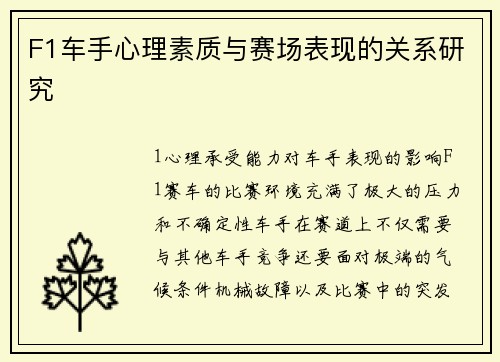 F1车手心理素质与赛场表现的关系研究