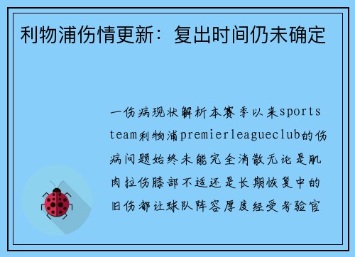 利物浦伤情更新：复出时间仍未确定