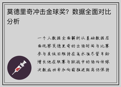 莫德里奇冲击金球奖？数据全面对比分析