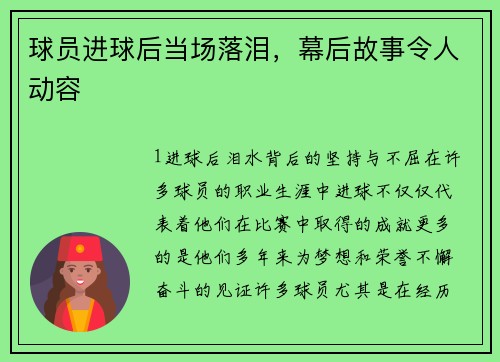 球员进球后当场落泪，幕后故事令人动容
