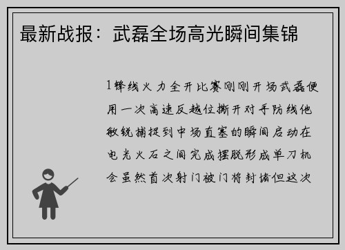 最新战报：武磊全场高光瞬间集锦