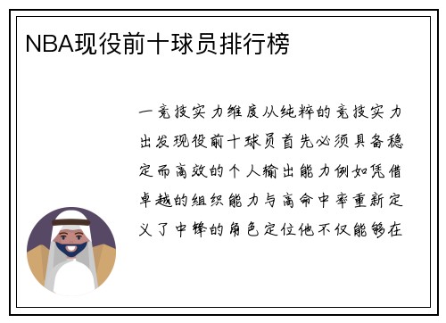 NBA现役前十球员排行榜