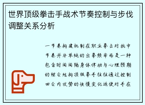 世界顶级拳击手战术节奏控制与步伐调整关系分析