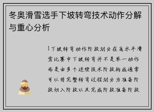 冬奥滑雪选手下坡转弯技术动作分解与重心分析