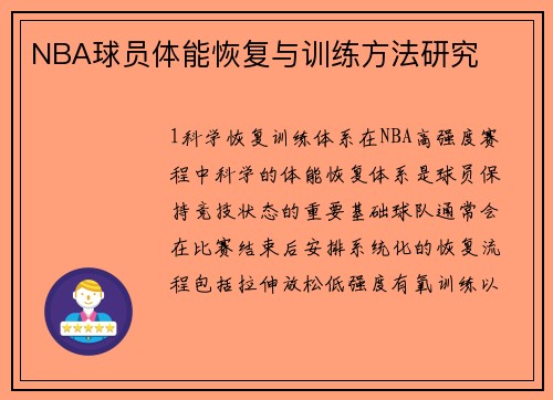 NBA球员体能恢复与训练方法研究