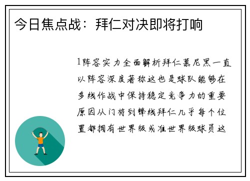 今日焦点战：拜仁对决即将打响