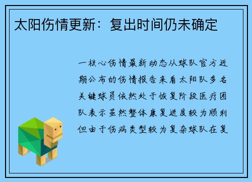 太阳伤情更新：复出时间仍未确定