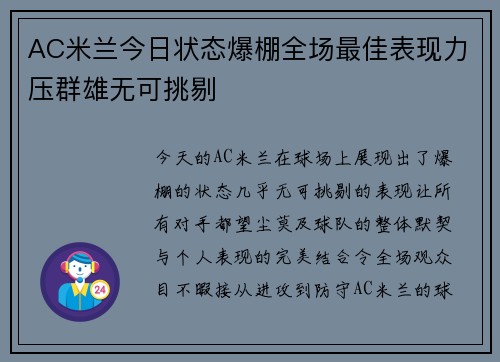 AC米兰今日状态爆棚全场最佳表现力压群雄无可挑剔 AC米兰今日状态爆棚全场最佳表现力压群雄无可挑剔