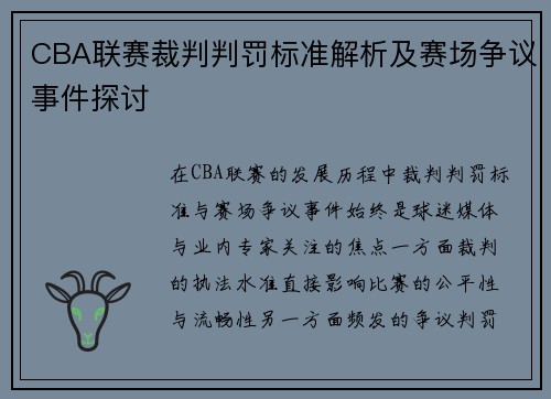 CBA联赛裁判判罚标准解析及赛场争议事件探讨 CBA联赛裁判判罚标准解析及赛场争议事件探讨