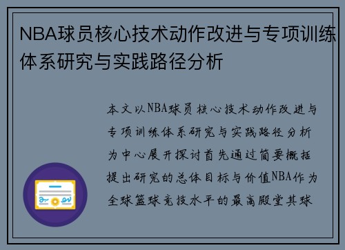 NBA球员核心技术动作改进与专项训练体系研究与实践路径分析 NBA球员核心技术动作改进与专项训练体系研究与实践路径分析