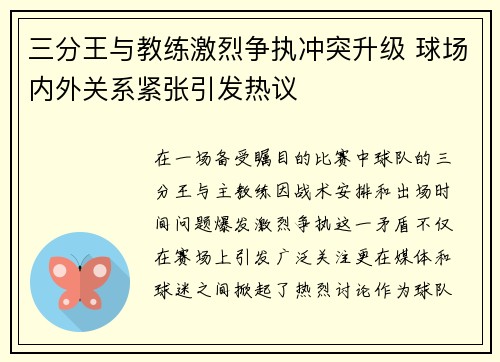 三分王与教练激烈争执冲突升级 球场内外关系紧张引发热议