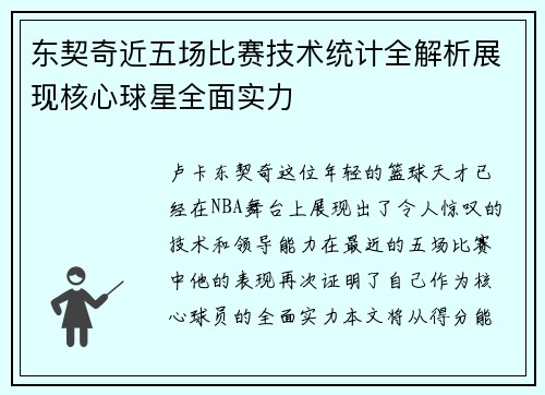 东契奇近五场比赛技术统计全解析展现核心球星全面实力 东契奇近五场比赛技术统计全解析展现核心球星全面实力