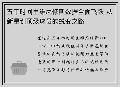 五年时间里维尼修斯数据全面飞跃 从新星到顶级球员的蜕变之路 五年时间里维尼修斯数据全面飞跃 从新星到顶级球员的蜕变之路
