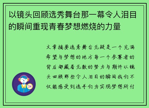 以镜头回顾选秀舞台那一幕令人泪目的瞬间重现青春梦想燃烧的力量 以镜头回顾选秀舞台那一幕令人泪目的瞬间重现青春梦想燃烧的力量