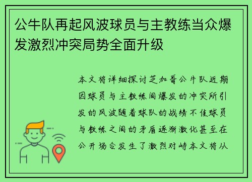 公牛队再起风波球员与主教练当众爆发激烈冲突局势全面升级 公牛队再起风波球员与主教练当众爆发激烈冲突局势全面升级