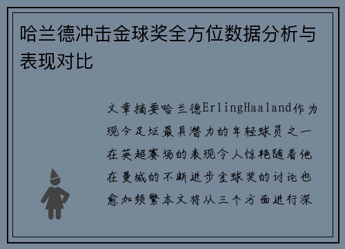 哈兰德冲击金球奖全方位数据分析与表现对比 哈兰德冲击金球奖全方位数据分析与表现对比