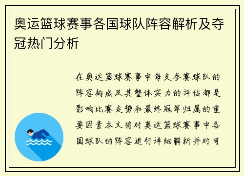 奥运篮球赛事各国球队阵容解析及夺冠热门分析 奥运篮球赛事各国球队阵容解析及夺冠热门分析