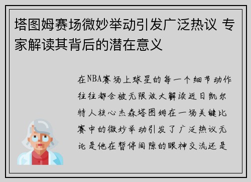 塔图姆赛场微妙举动引发广泛热议 专家解读其背后的潜在意义 塔图姆赛场微妙举动引发广泛热议 专家解读其背后的潜在意义
