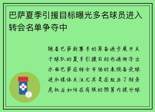 巴萨夏季引援目标曝光多名球员进入转会名单争夺中