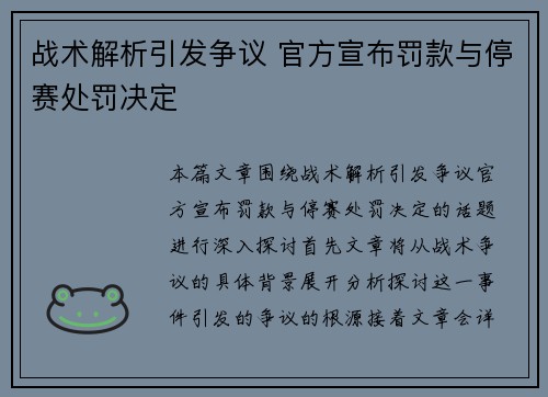 战术解析引发争议 官方宣布罚款与停赛处罚决定 战术解析引发争议 官方宣布罚款与停赛处罚决定