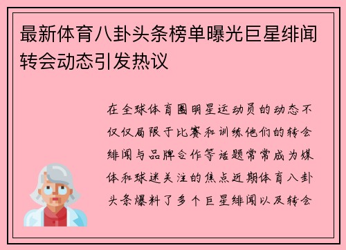最新体育八卦头条榜单曝光巨星绯闻转会动态引发热议 最新体育八卦头条榜单曝光巨星绯闻转会动态引发热议