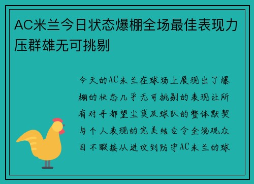 AC米兰今日状态爆棚全场最佳表现力压群雄无可挑剔 AC米兰今日状态爆棚全场最佳表现力压群雄无可挑剔