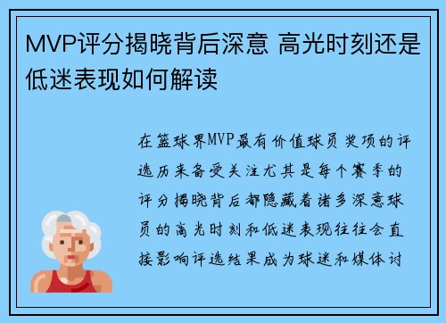 MVP评分揭晓背后深意 高光时刻还是低迷表现如何解读 MVP评分揭晓背后深意 高光时刻还是低迷表现如何解读