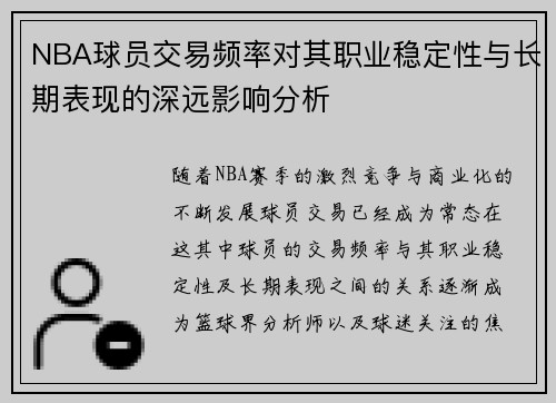 NBA球员交易频率对其职业稳定性与长期表现的深远影响分析 NBA球员交易频率对其职业稳定性与长期表现的深远影响分析