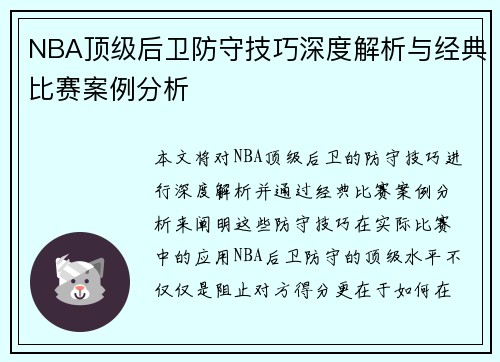NBA顶级后卫防守技巧深度解析与经典比赛案例分析 NBA顶级后卫防守技巧深度解析与经典比赛案例分析