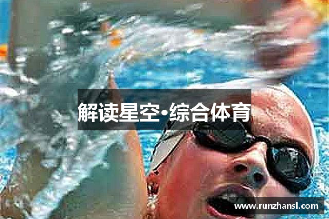 解读星空·综合体育