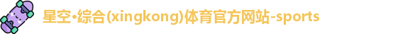 星空·综合体育